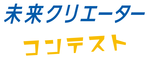 未来クリエーターコンテスト